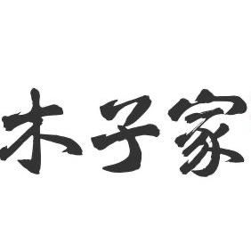 木子家|木子说手工