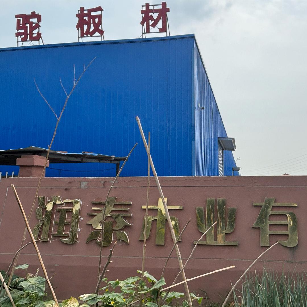 西华县润泰木业有限公司