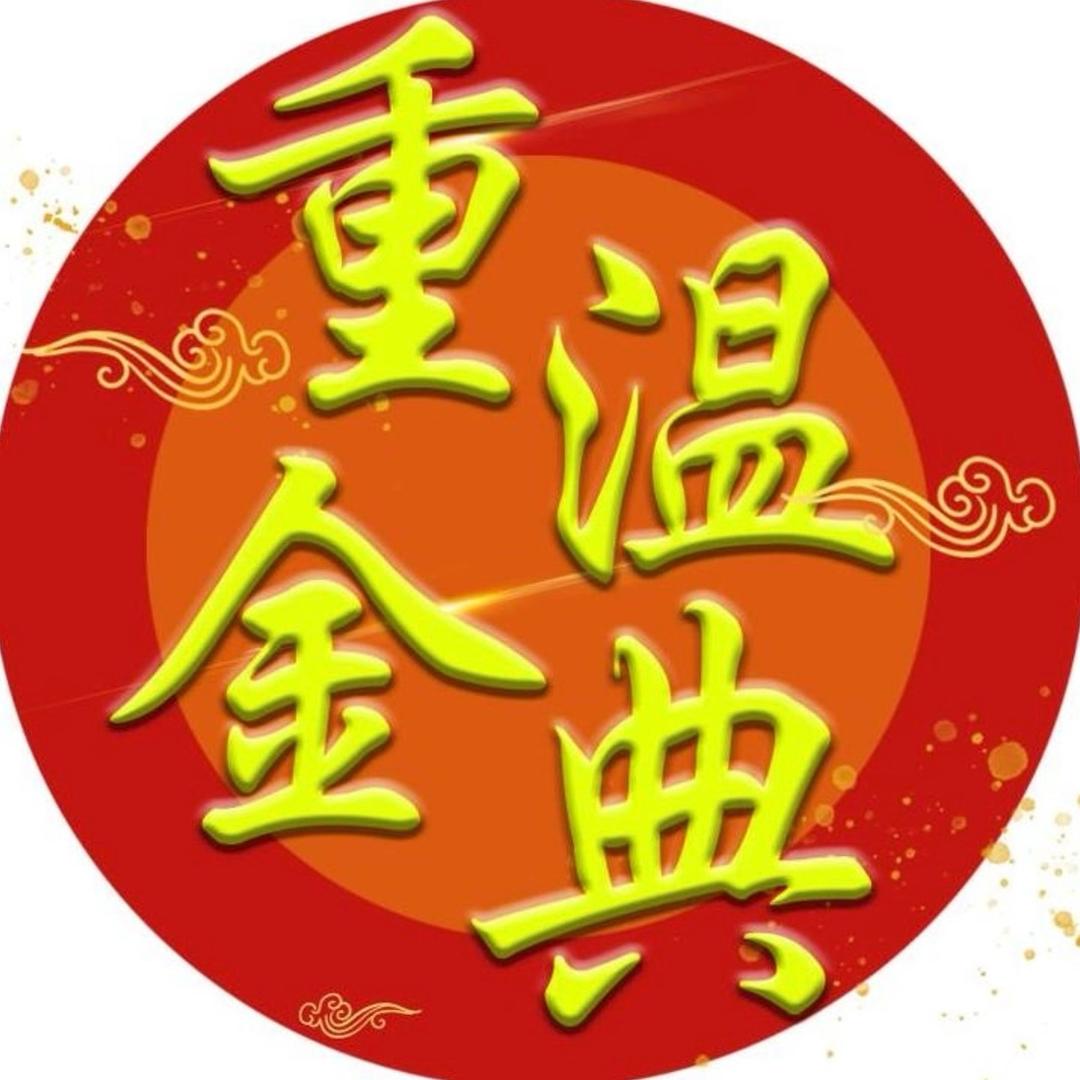 重温经典