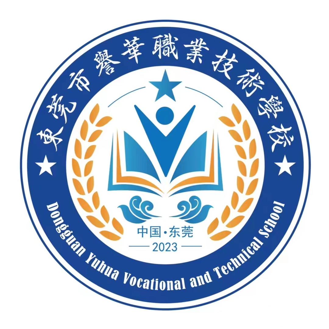 东莞市誉华职业技术学校有限公司