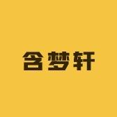 含梦轩