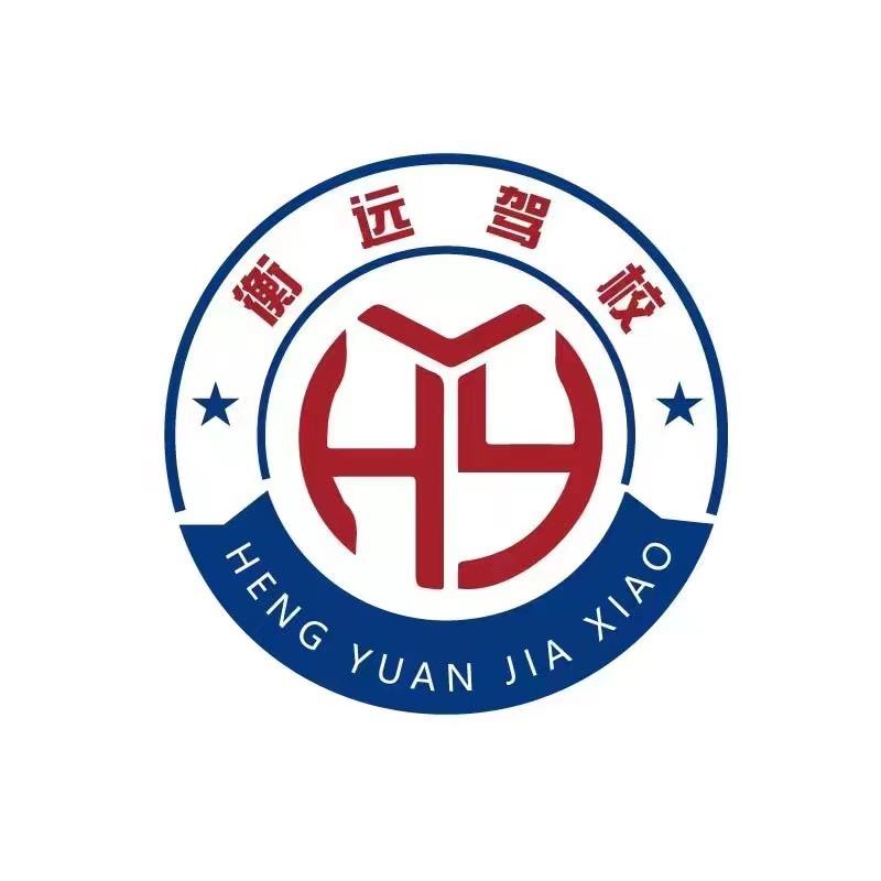 潍坊衡远机动车驾驶员培训有限公司官方号