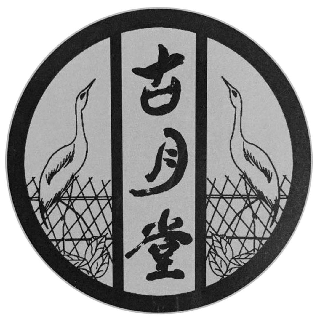 古月堂收藏阁