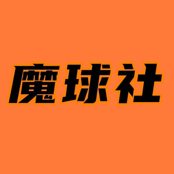 魔球社