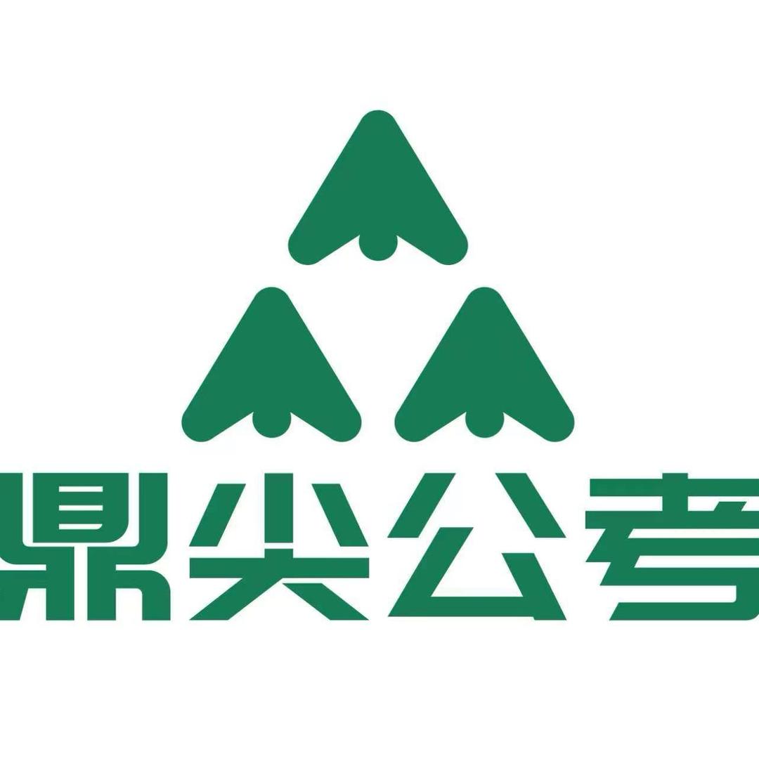 快考公-白老师—贵州鼎尖教育