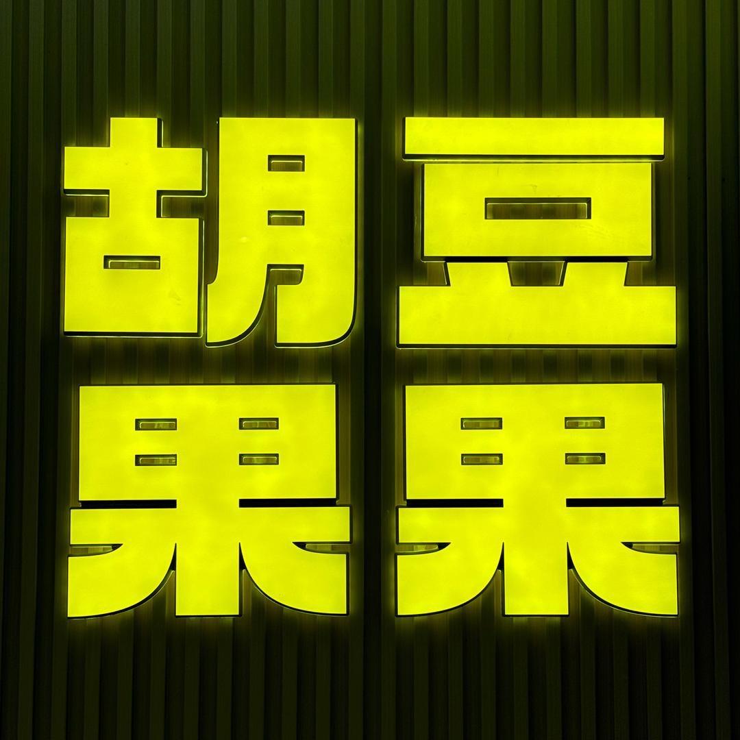 胡豆果果兆信中心店