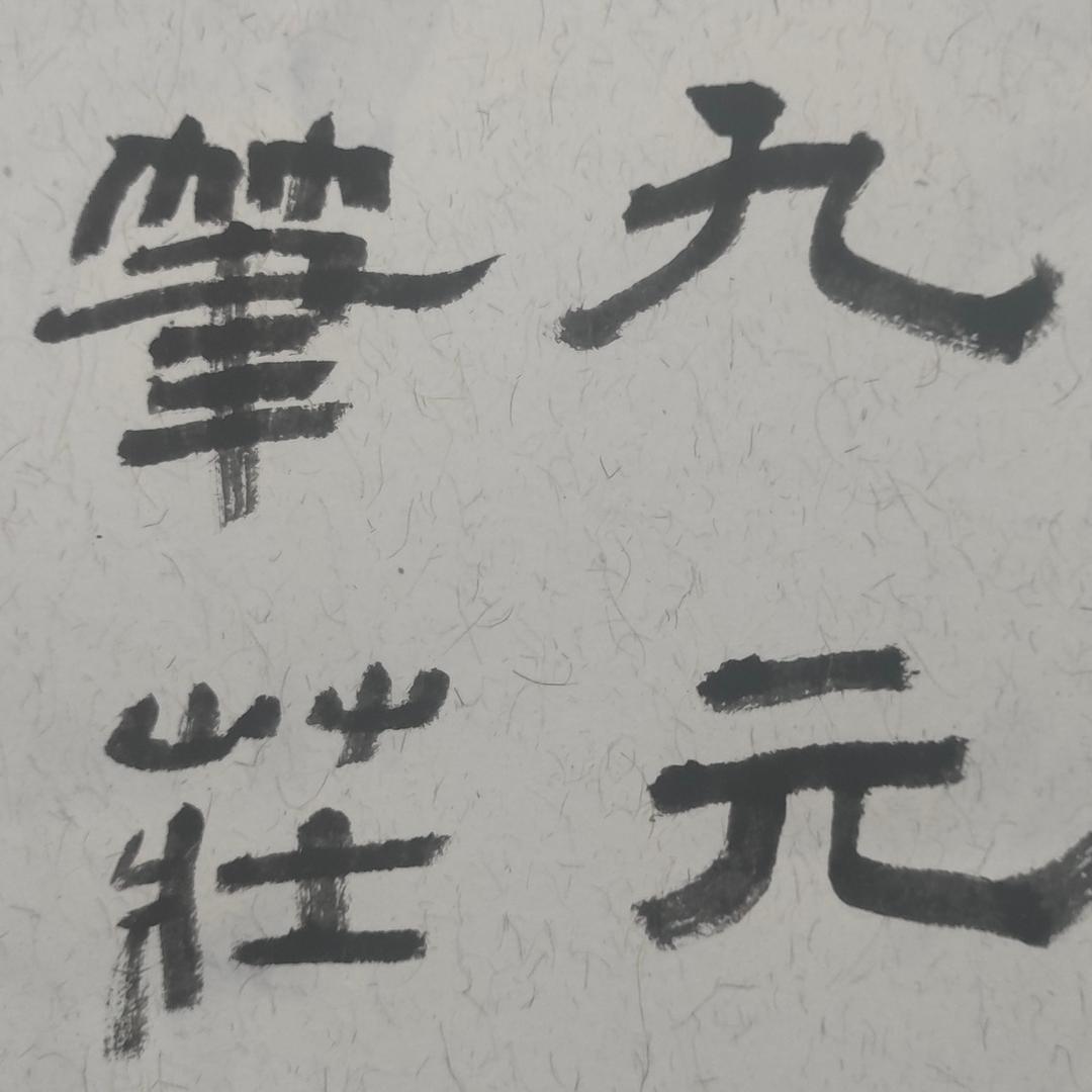 九元笔庄（厂家直销）