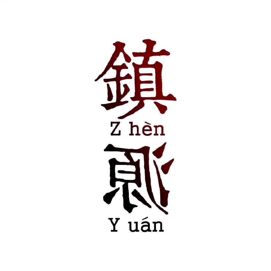 镇源首饰珠宝专卖店