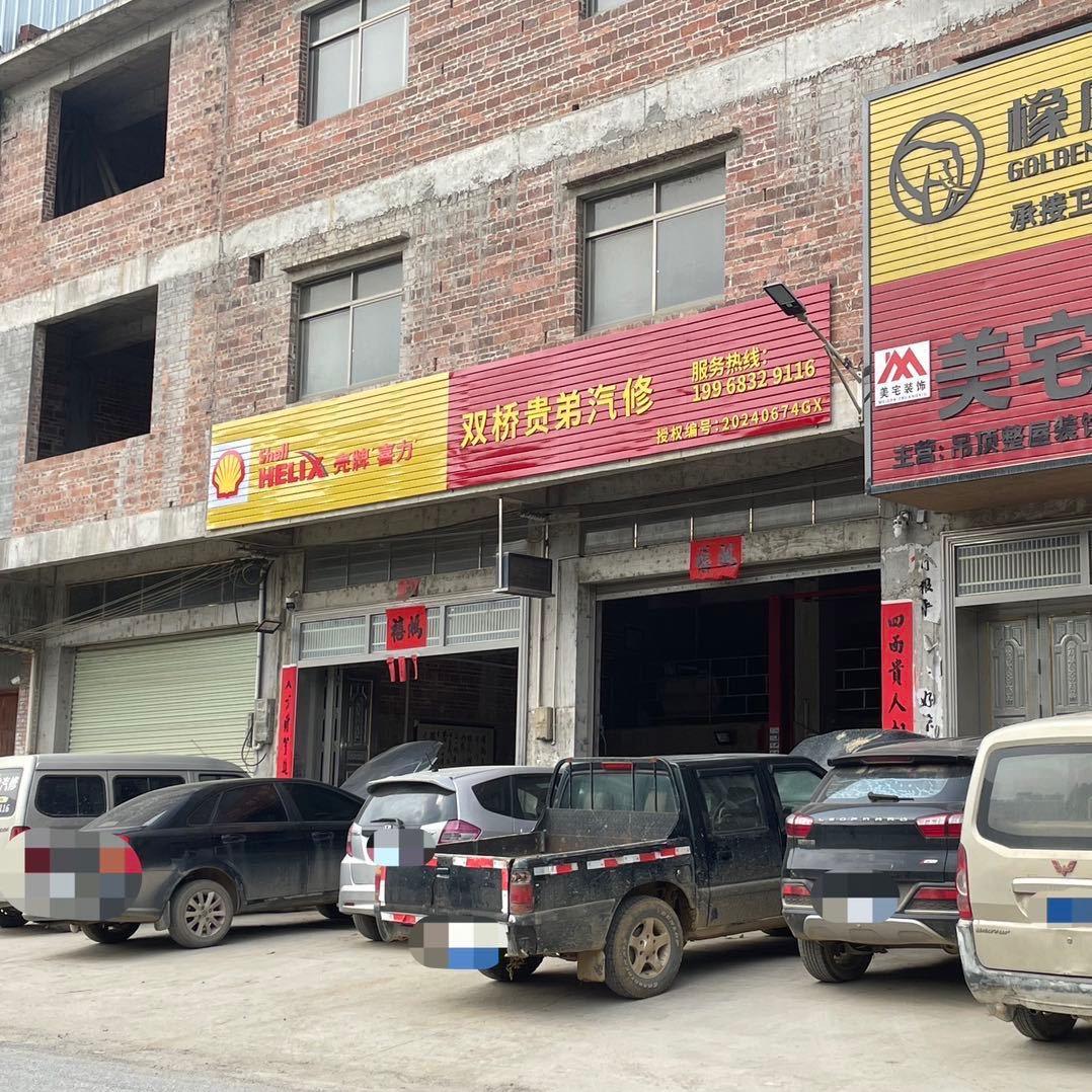 双桥贵弟汽修