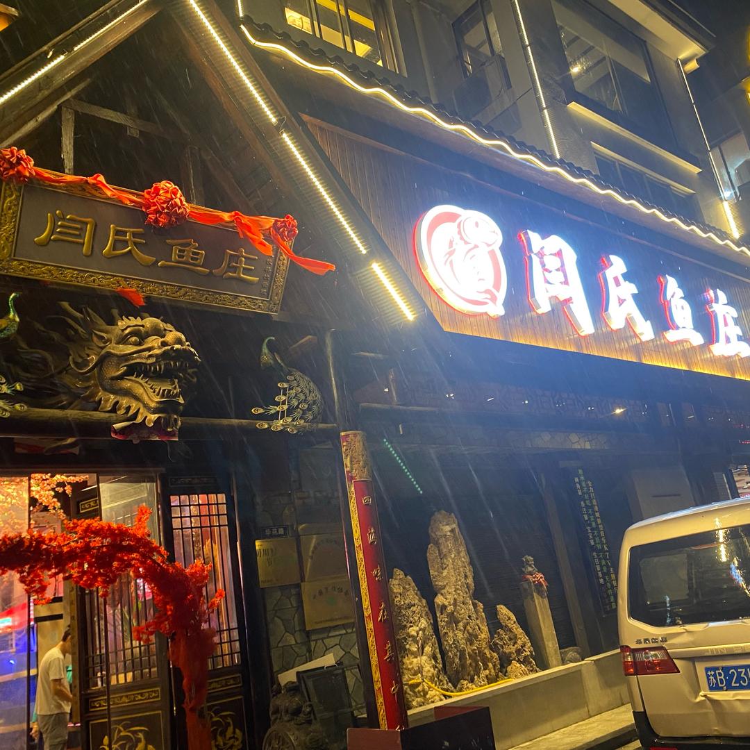 闫氏鱼庄（塘市华苑路店）