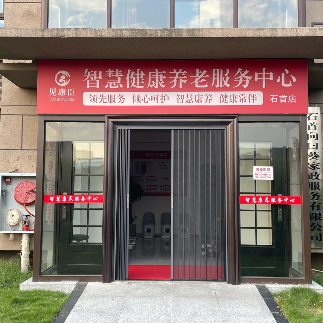 见康臣智慧健康养老服务中心