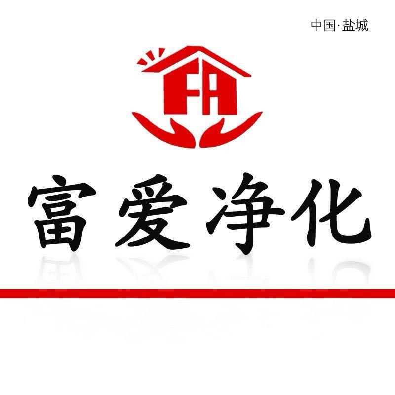 盐城富爱净化科技
