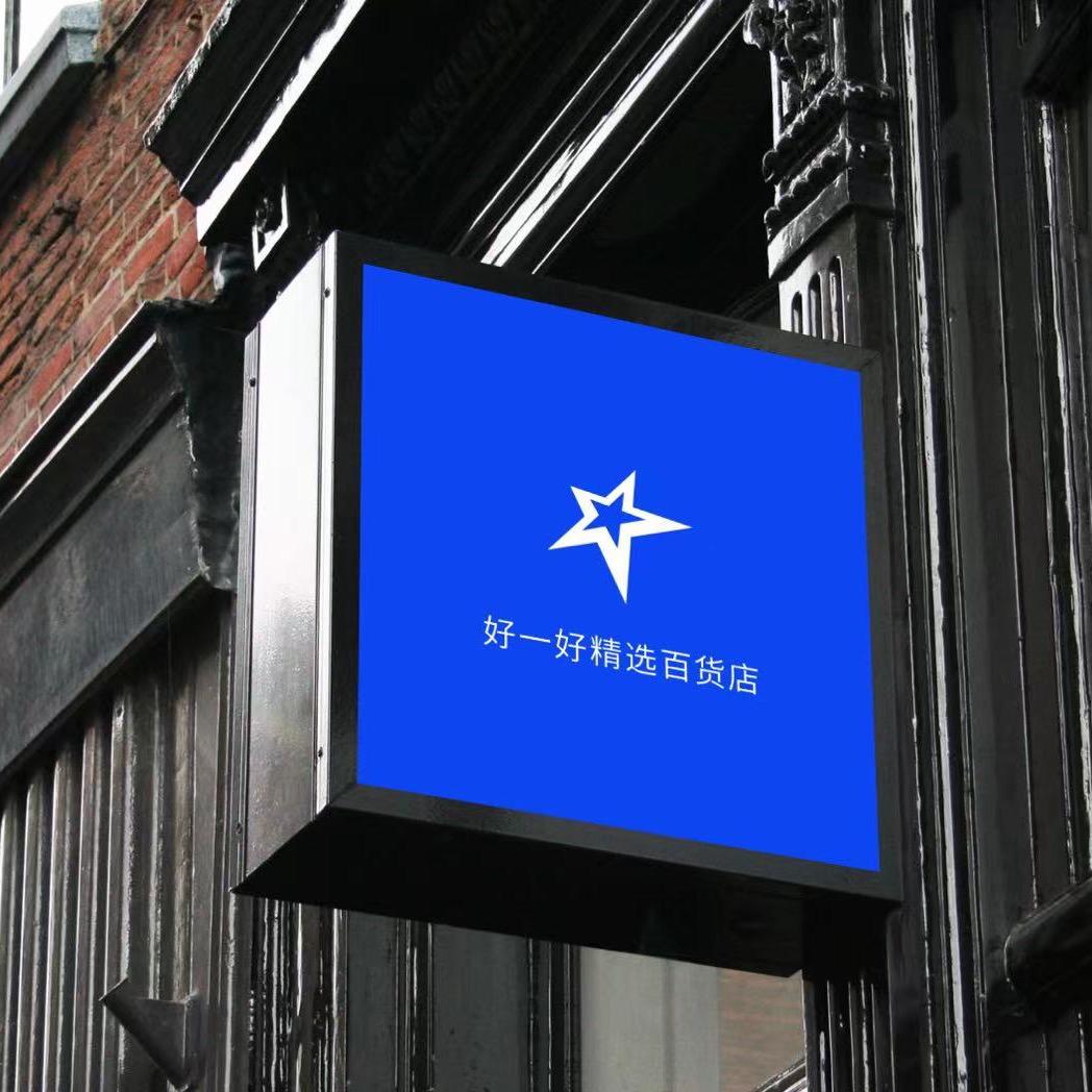 好一好百货精品店好一好百货精选