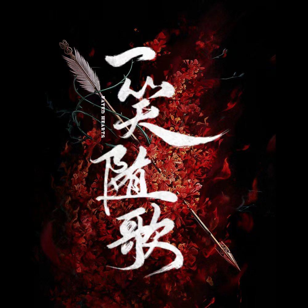 一笑随歌（百家托举剧宣中