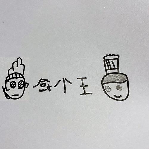 王小厨寻味记