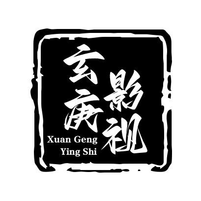 玄庚影视