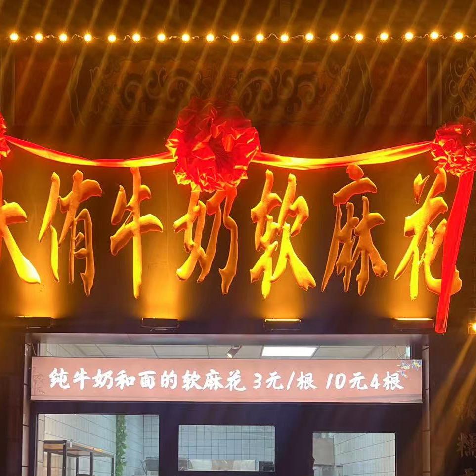集贤县大侑牛奶软麻花