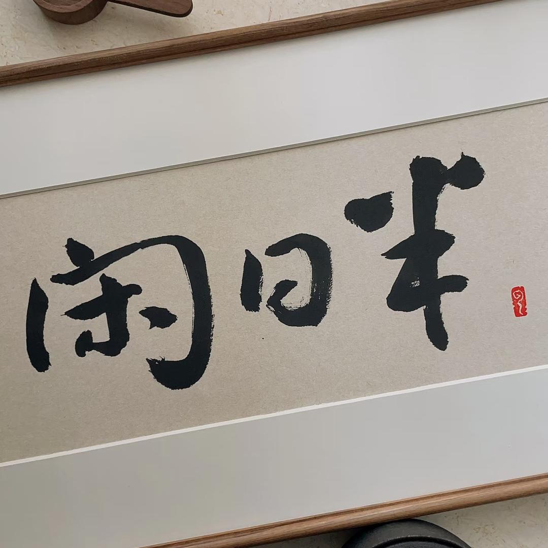 半日闲