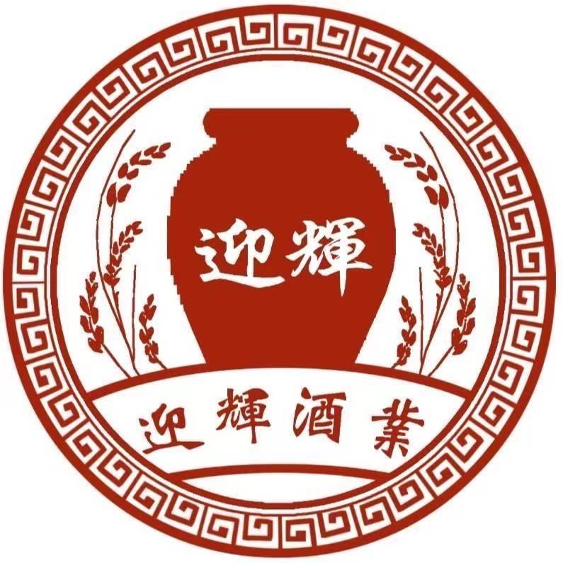 迎辉酒业