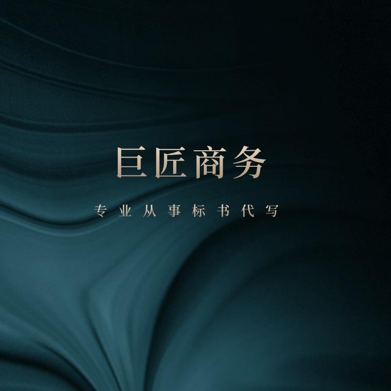 合肥巨匠标书代写