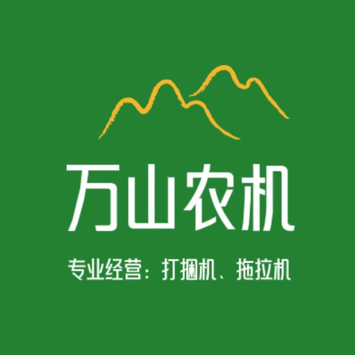 万山农机