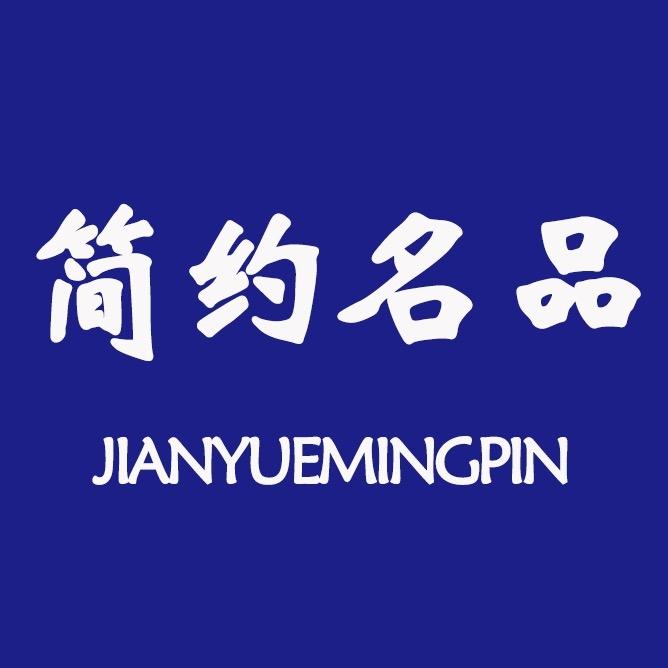 简约名品服饰