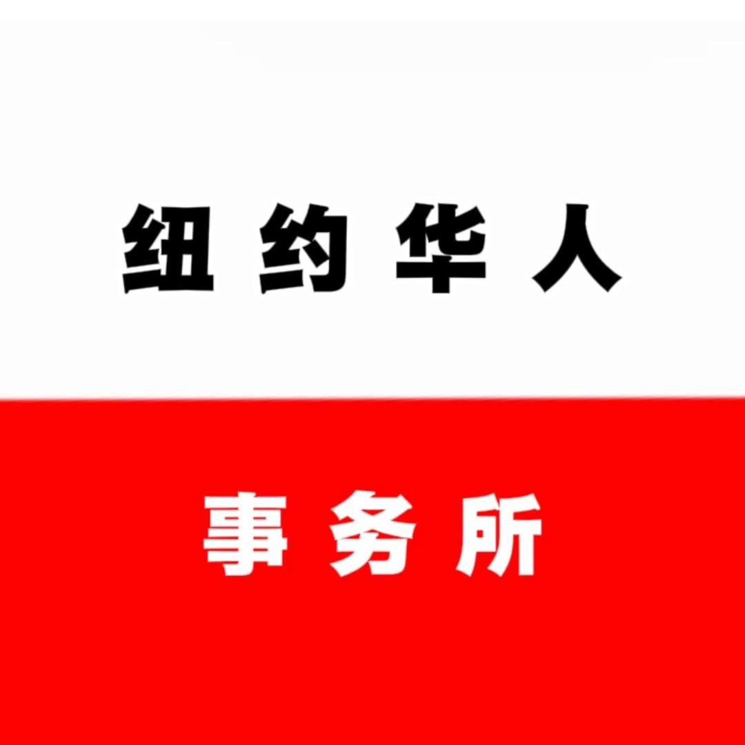 纽约华人事务所