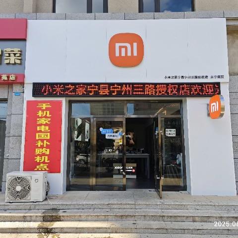 宁县小米之家宁州三路小米授权店