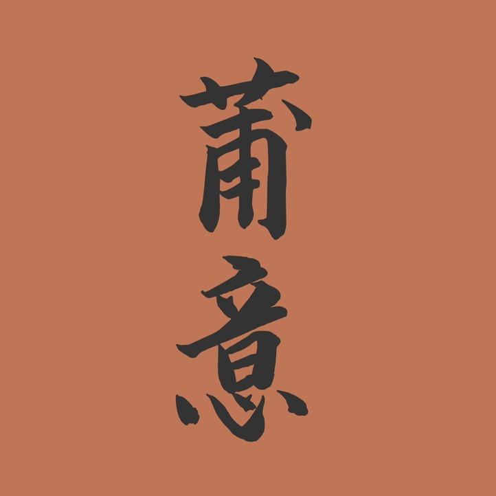 莆意