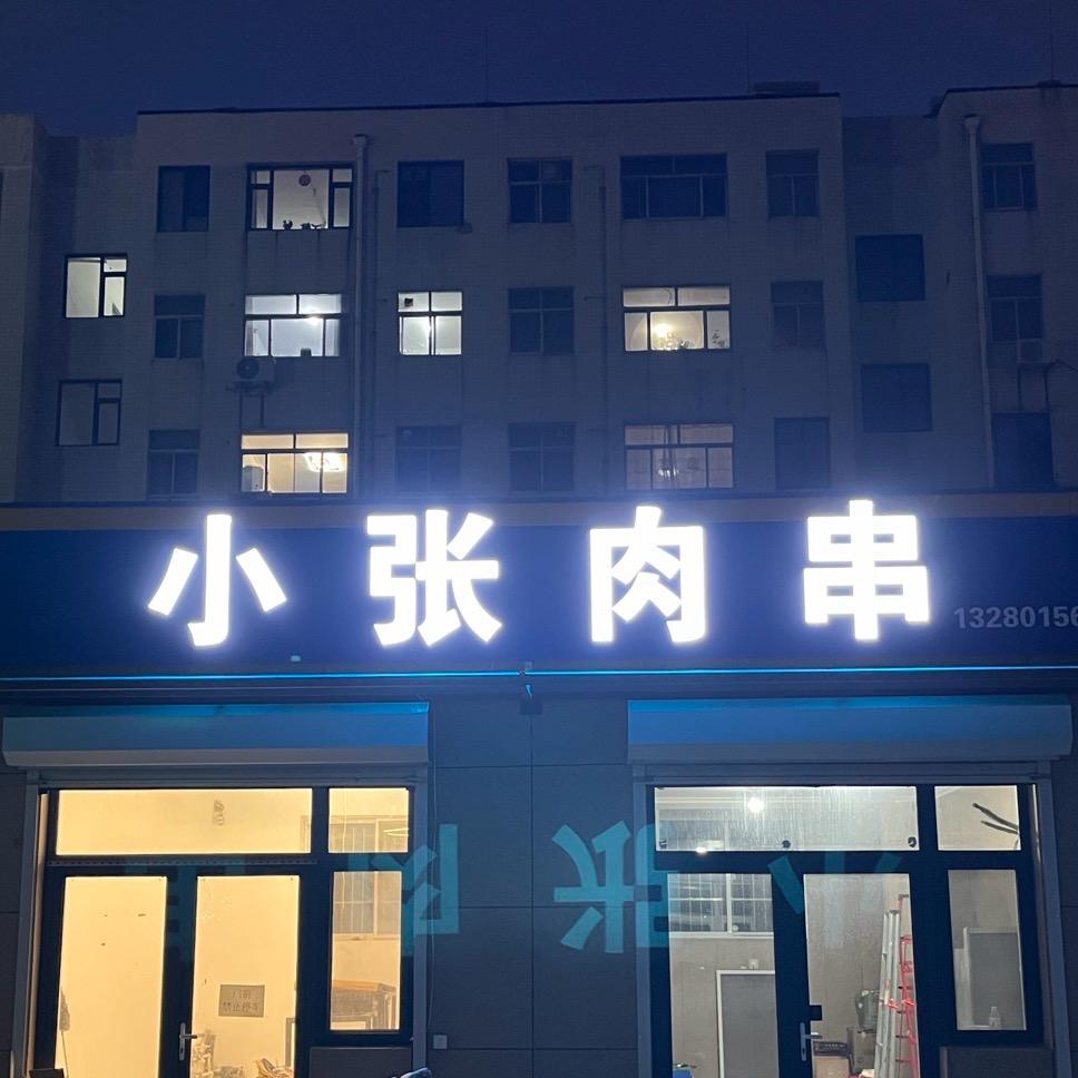 小张肉串