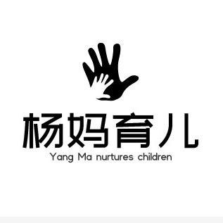 杨妈育儿