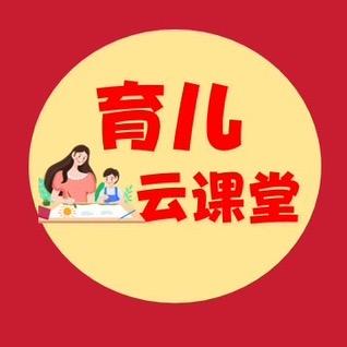 育儿云课堂