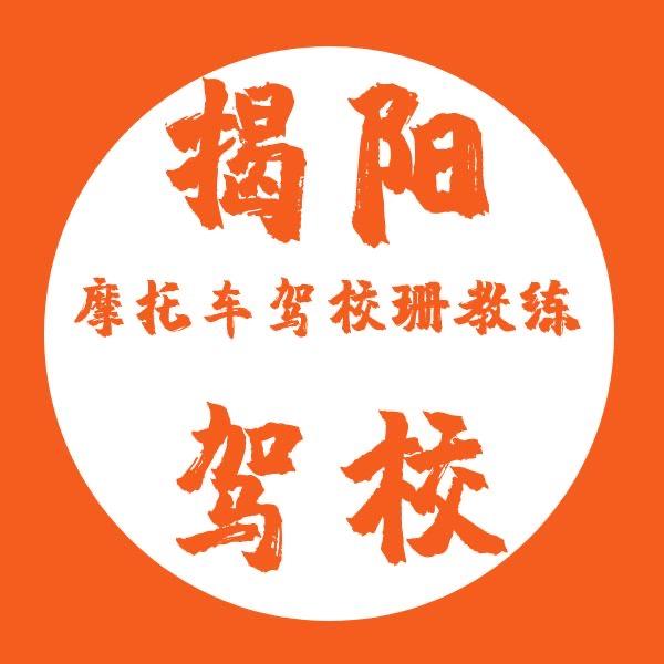 揭阳摩托珊教练报考点