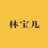 林宝儿精品女装店