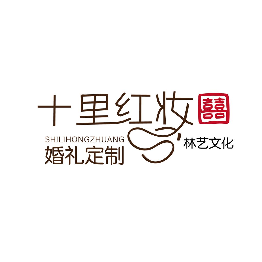 十里红妆婚礼定制 L Y