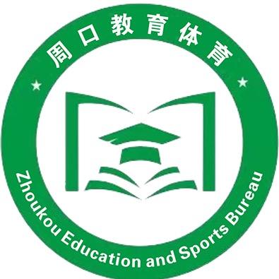 周口市教育体育局