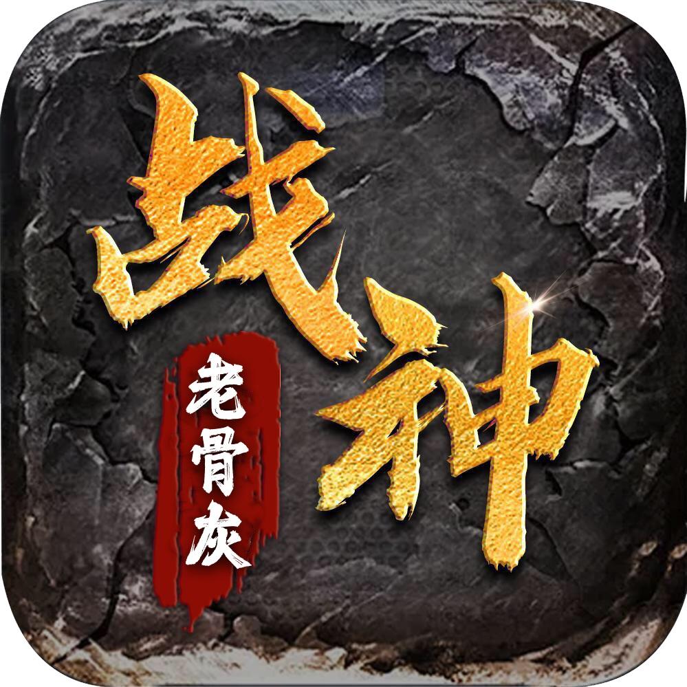 传奇老骨灰