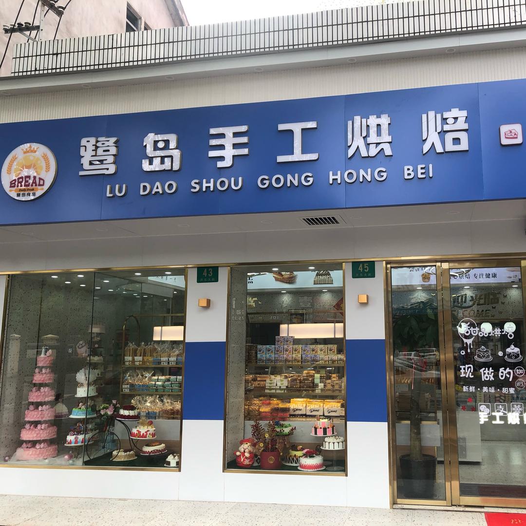 鹭岛手工烘焙——苏艺春