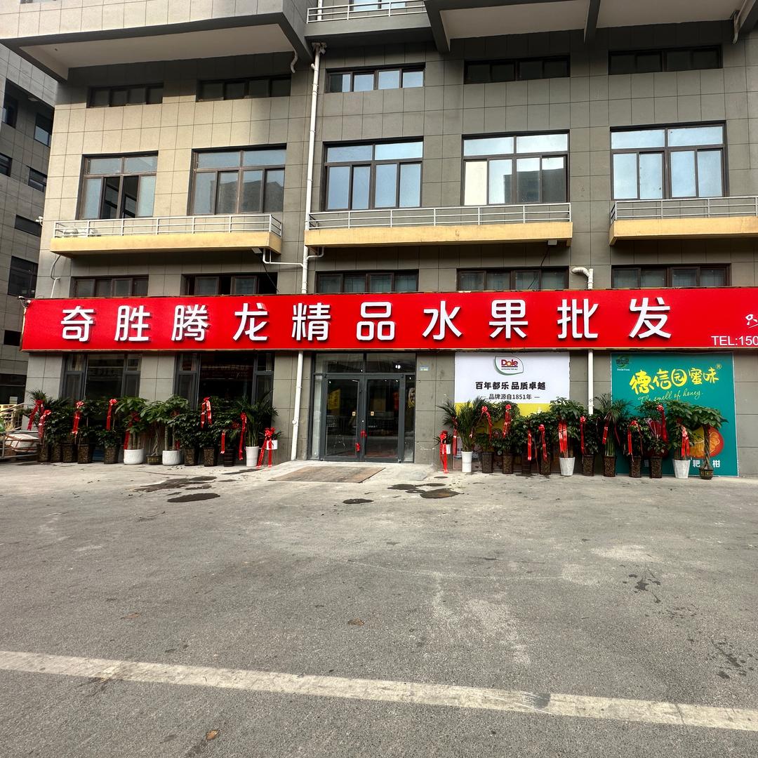 菏泽市奇胜水果经销店
