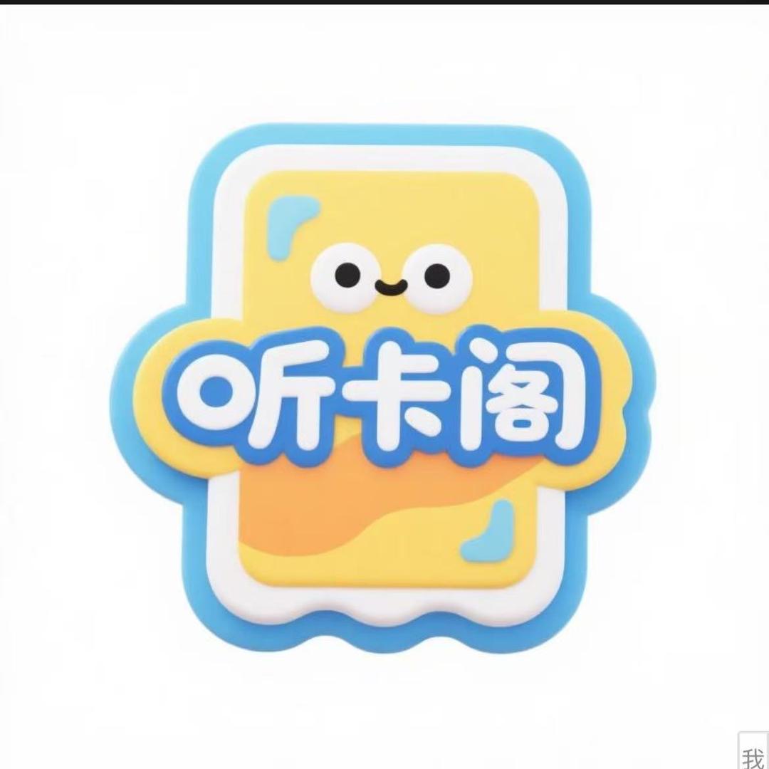 听卡阁·拆卡