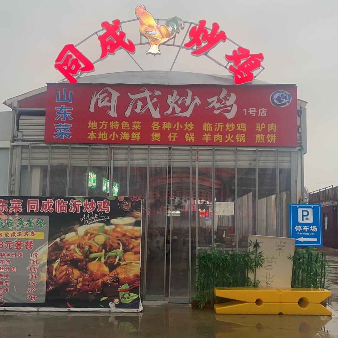 同成·炒鸡驴肉馆