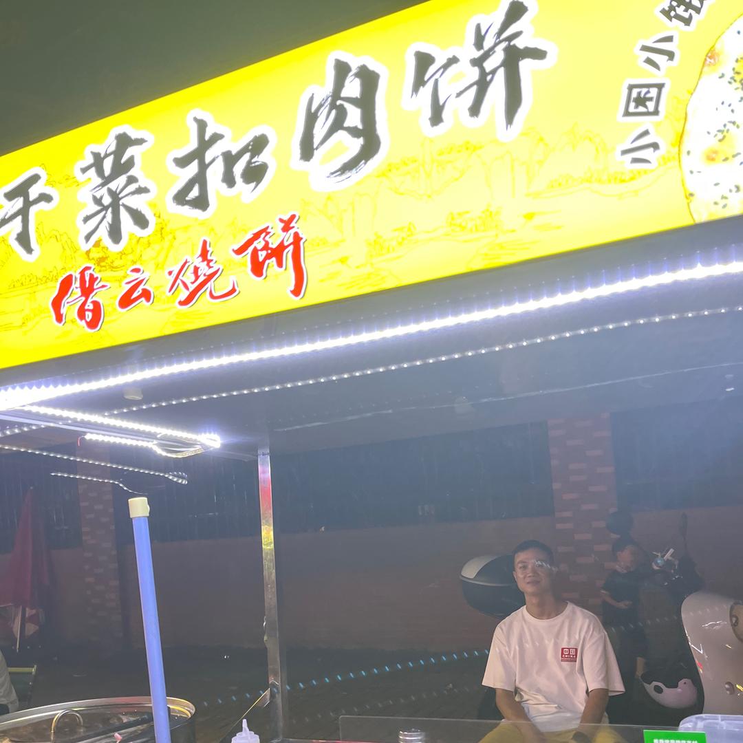 浏阳饼哥，梅干菜扣肉饼