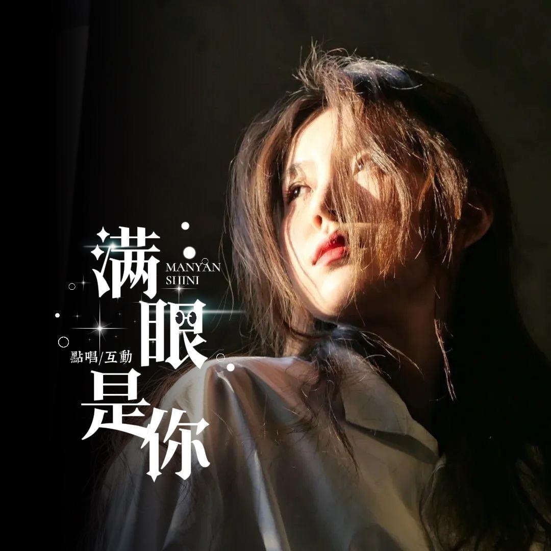 满眼是你💫