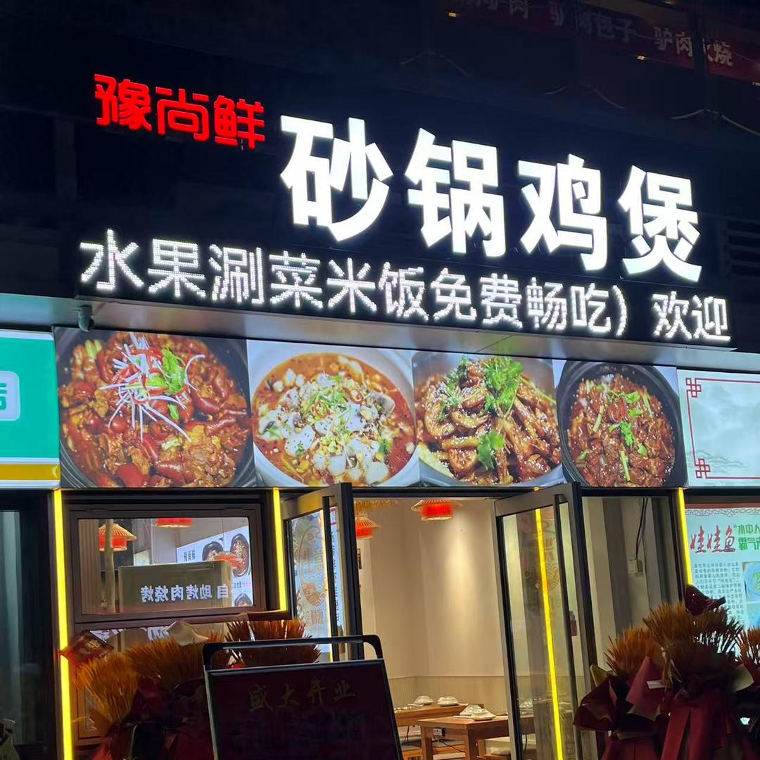 豫尚鲜砂锅鸡煲官方号