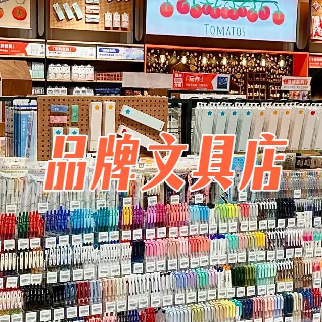 品牌文具百货仓