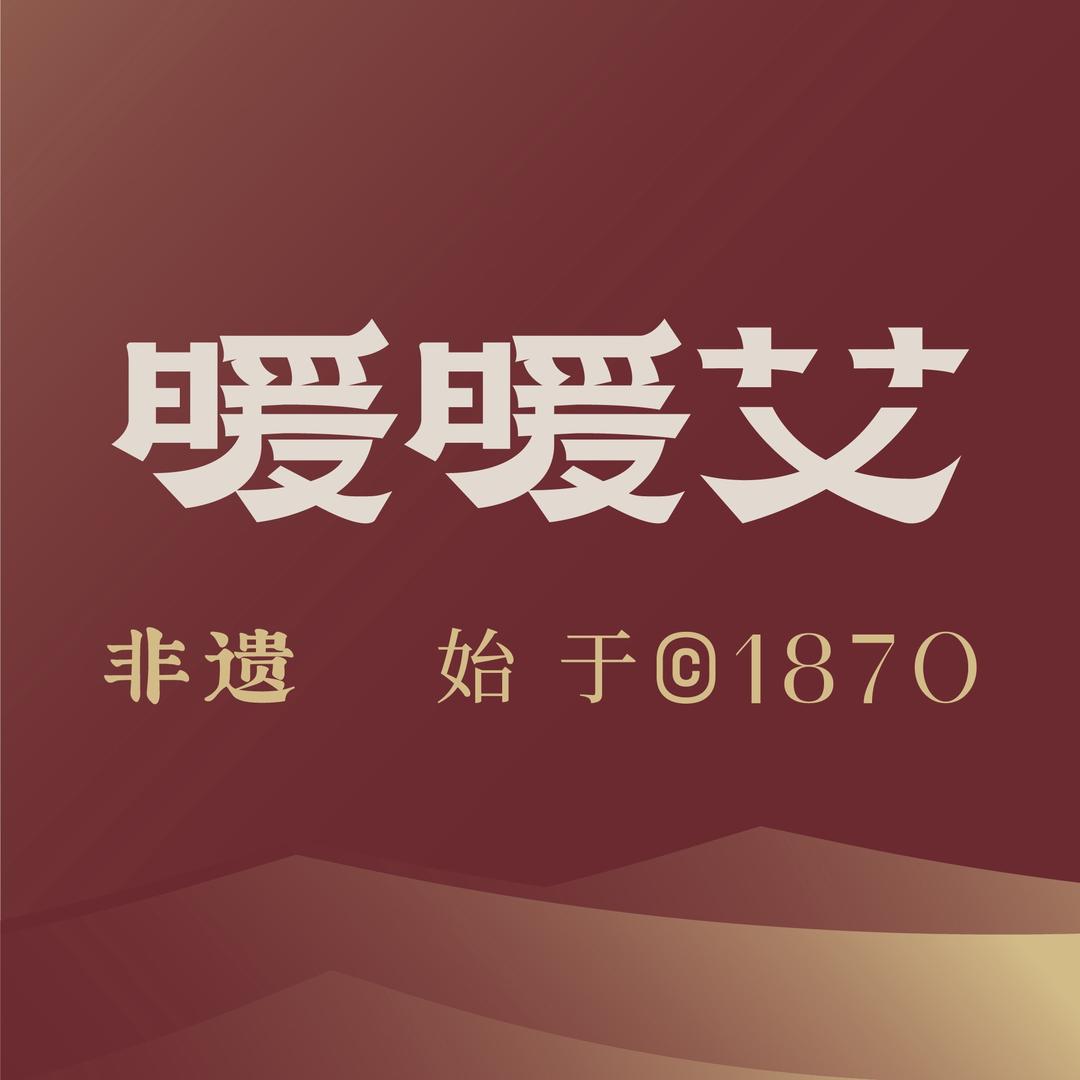 暖暖艾