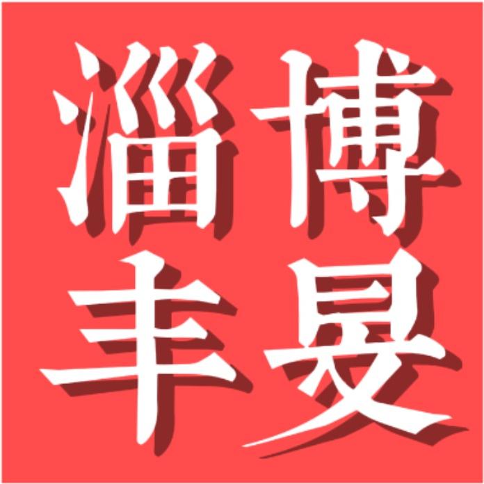 丰旻服饰商贸（淄博）有限公司