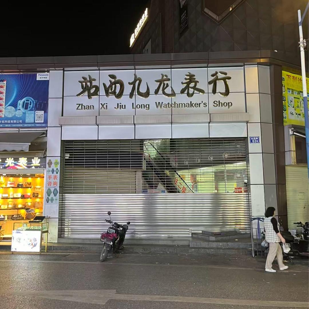 广州九龙钟表城