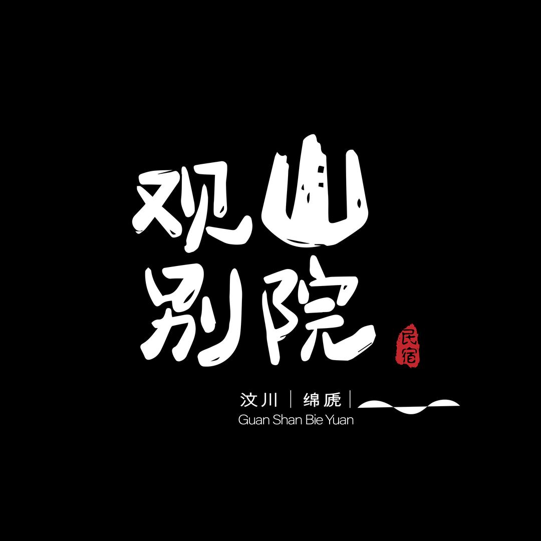 汶川观山别院民宿