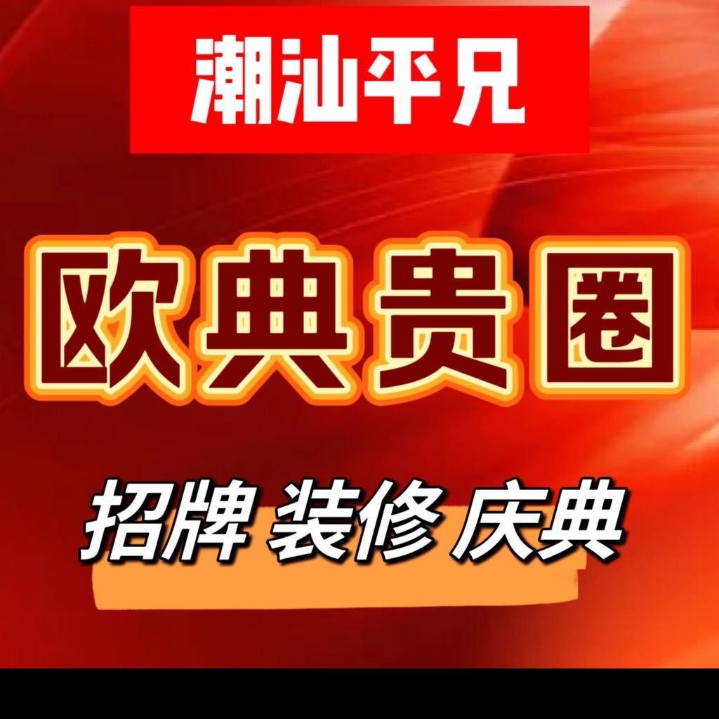 潮汕平兄（探店）